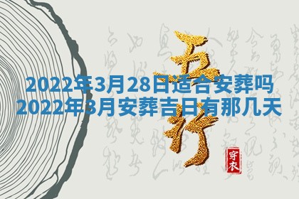 2026年公历3月门户安装黄历择吉