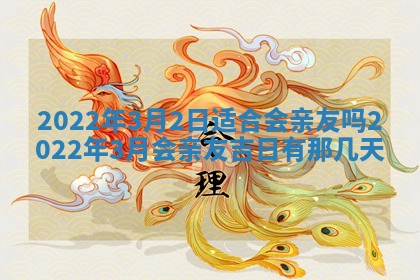 2026年3月份移徙择吉查询