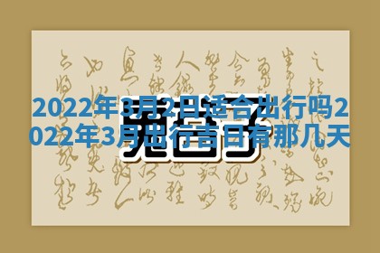 今日是否适宜乔迁新居,搬家2025年6月30日黄历分析