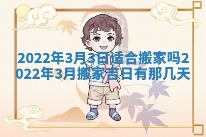 2026年3月份移徙择吉查询