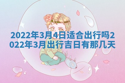 2026年公历3月装修佳期查询