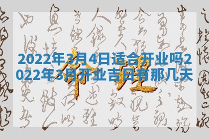 2026年3月份移徙择吉查询