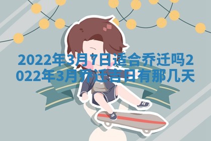 今日是否适宜乔迁新居,搬家2025年6月30日黄历分析