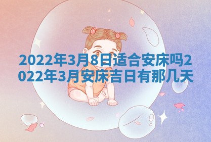 2026年公历3月门户安装黄历择吉