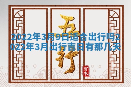 2026年3月房屋装修吉时查询：哪些日子适合装修