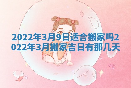 2026年3月份移徙择吉查询