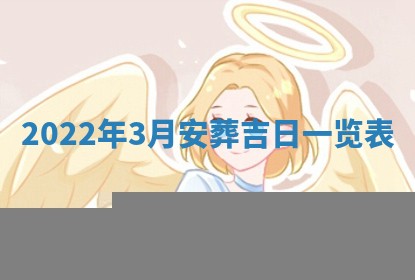 2026年公历3月适合开工的择吉 动土的吉日