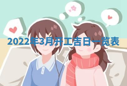 2026年公历3月适合开工的择吉 动土的吉日