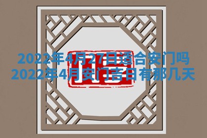 2026年公历3月门户安装黄历择吉