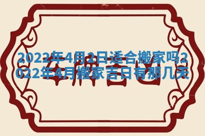 2026年3月份移徙择吉查询