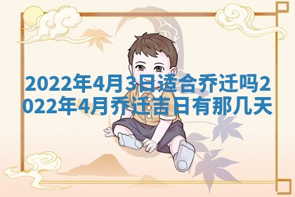 今日是否适宜乔迁新居,搬家2025年6月30日黄历分析