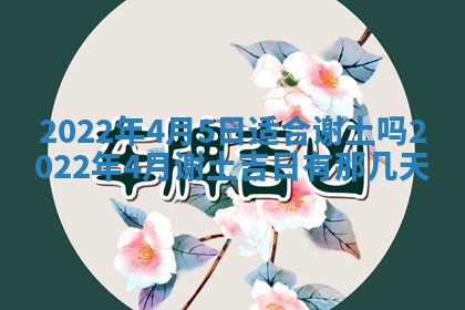 2026年3月份移徙择吉查询
