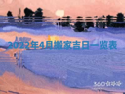 2026年公历3月适合开工的择吉 动土的吉日