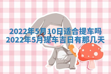 2026年3月份移徙择吉查询