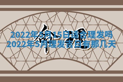 2026年3月房屋装修吉时查询：哪些日子适合装修