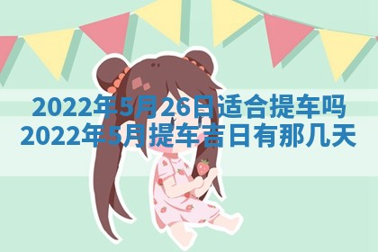 今日是否适宜乔迁新居,搬家2025年6月30日黄历分析