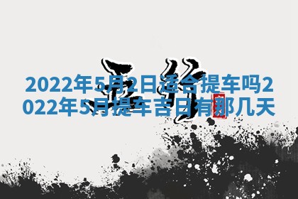 今日是否适宜乔迁新居,搬家2025年6月30日黄历分析