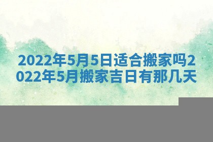 今日是否适宜乔迁新居,搬家2025年6月30日黄历分析
