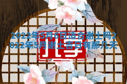 今日是否适宜乔迁新居,搬家2025年6月30日黄历分析