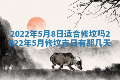 今日是否适宜乔迁新居,搬家2025年6月30日黄历分析