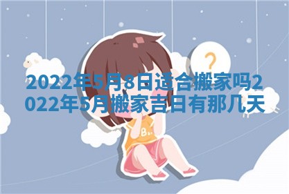 今日是否适宜乔迁新居,搬家2025年6月30日黄历分析