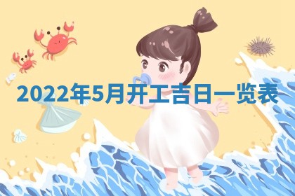 2026年公历3月适合开工的择吉 动土的吉日