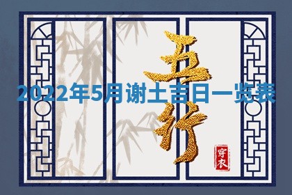 2026年公历3月适合开工的择吉 动土的吉日