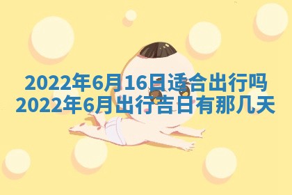 今日是否适宜乔迁新居,搬家2025年6月30日黄历分析