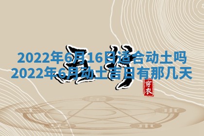 2026年3月房屋装修吉时查询：哪些日子适合装修