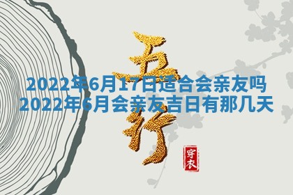 今日是否适宜乔迁新居,搬家2025年6月30日黄历分析