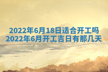 今日是否适宜乔迁新居,搬家2025年6月30日黄历分析