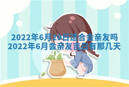 今日是否适宜乔迁新居,搬家2025年6月30日黄历分析