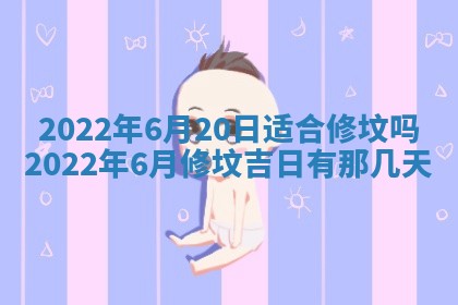今日是否适宜乔迁新居,搬家2025年6月30日黄历分析