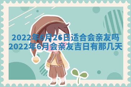 今日是否适宜乔迁新居,搬家2025年6月30日黄历分析