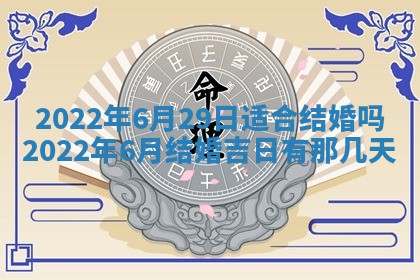 今日是否适宜乔迁新居,搬家2025年6月30日黄历分析