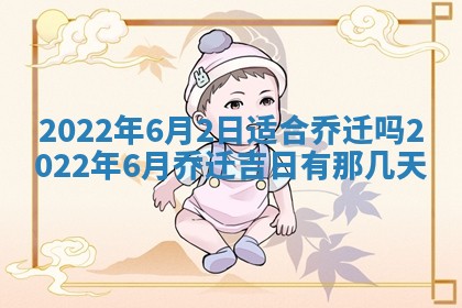 今日是否适宜乔迁新居,搬家2025年6月30日黄历分析