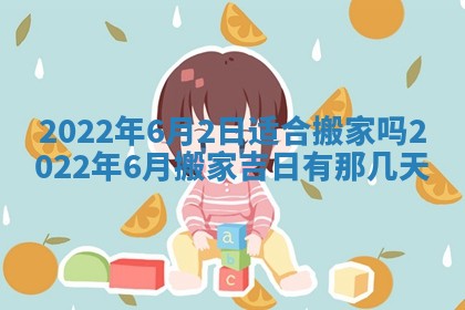 2026年3月份移徙择吉查询