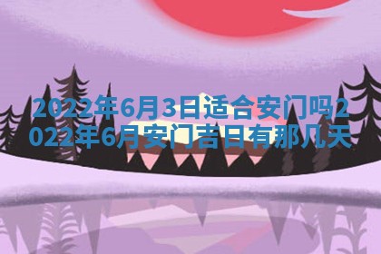 2026年公历3月门户安装黄历择吉