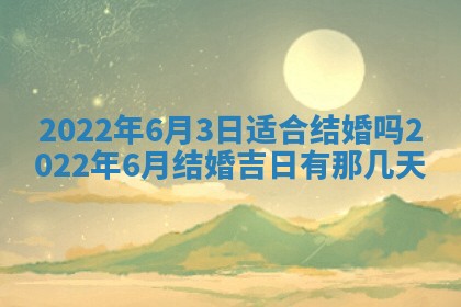 今日是否适宜乔迁新居,搬家2025年6月30日黄历分析