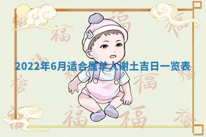 2026年公历3月适合开工的择吉 动土的吉日