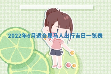 今日是否适宜乔迁新居,搬家2025年6月30日黄历分析