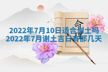 今日是否适宜乔迁新居,搬家2025年6月30日黄历分析