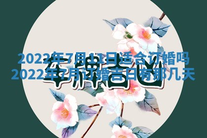 今日是否适宜乔迁新居,搬家2025年6月30日黄历分析