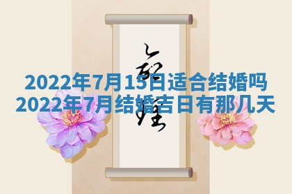 今日是否适宜乔迁新居,搬家2025年6月30日黄历分析