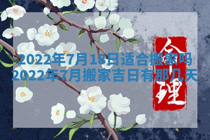 今日是否适宜乔迁新居,搬家2025年6月30日黄历分析
