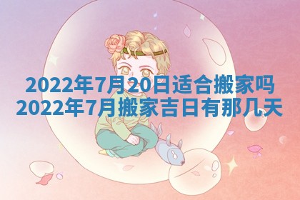 今日是否适宜乔迁新居,搬家2025年6月30日黄历分析