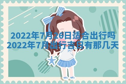 2026年3月份移徙择吉查询