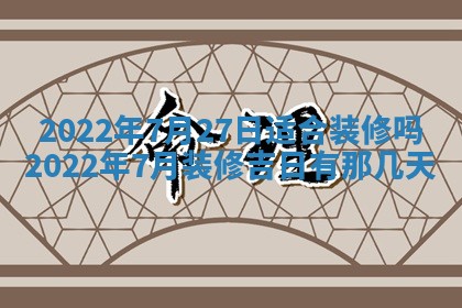 今日是否适宜乔迁新居,搬家2025年6月30日黄历分析