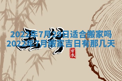 2026年3月份移徙择吉查询