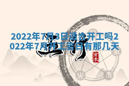 今日是否适宜乔迁新居,搬家2025年6月30日黄历分析